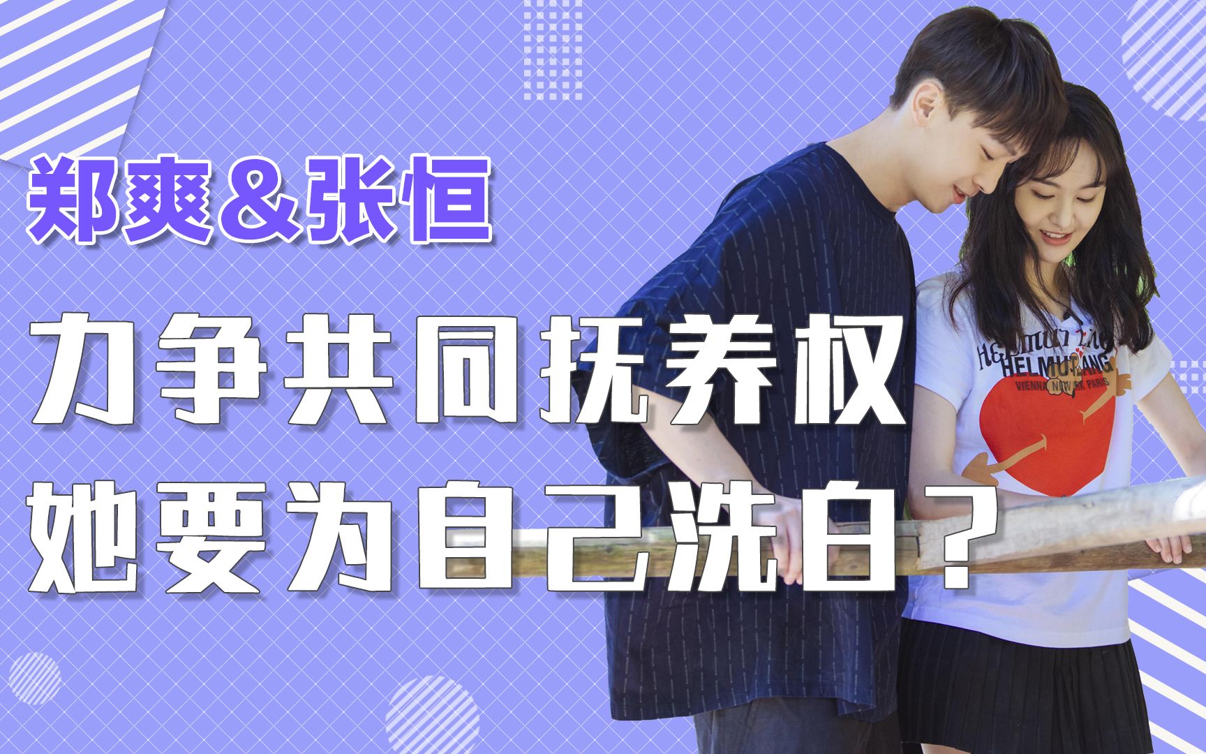 郑爽力争共同抚养权,张恒却要独自抚养_哔哩哔哩 (゜-゜)つロ 干杯