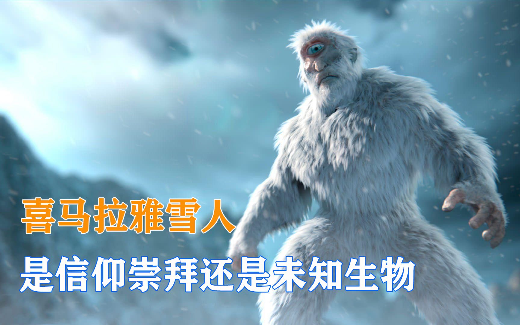 [图]喜马拉雅雪人，是人类信仰崇拜，还是未知生物