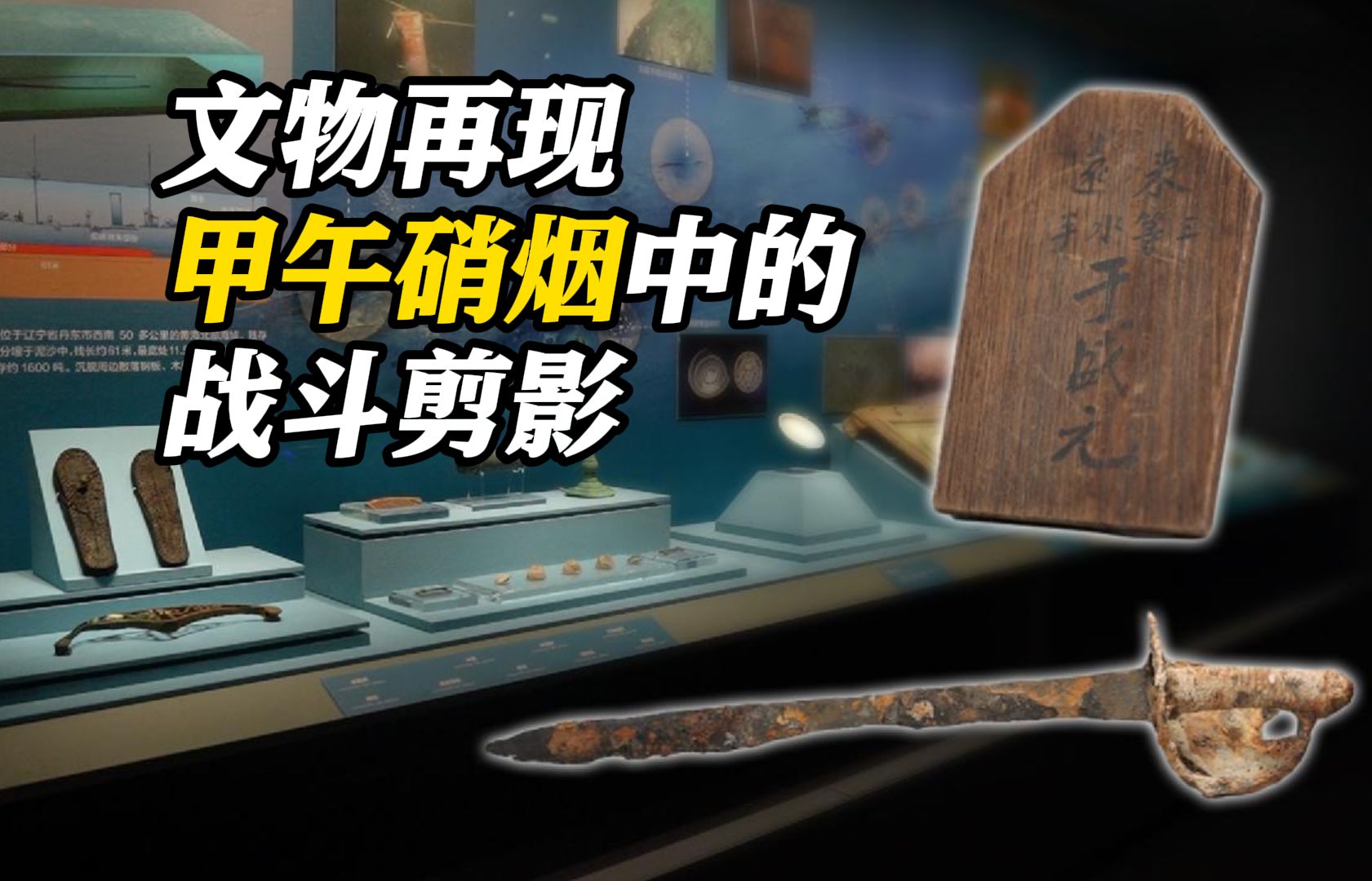 甲午钩沉 再现硝烟中北洋海军战士们的战斗剪影哔哩哔哩bilibili