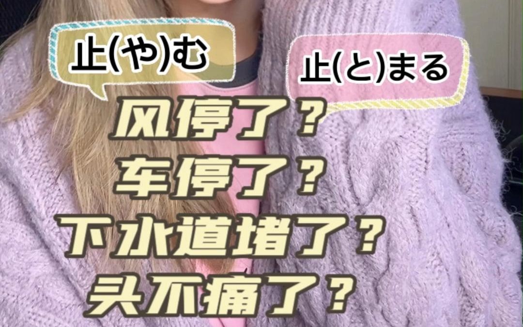 止む、止まる有什么区别?风停了、下水道堵了、头不痛了...用哪个词?哔哩哔哩bilibili