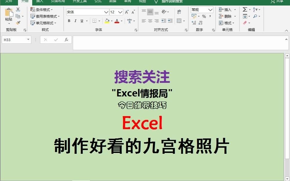 制做好看的九宫格照片墙,用Excel搞也很酷!哔哩哔哩bilibili