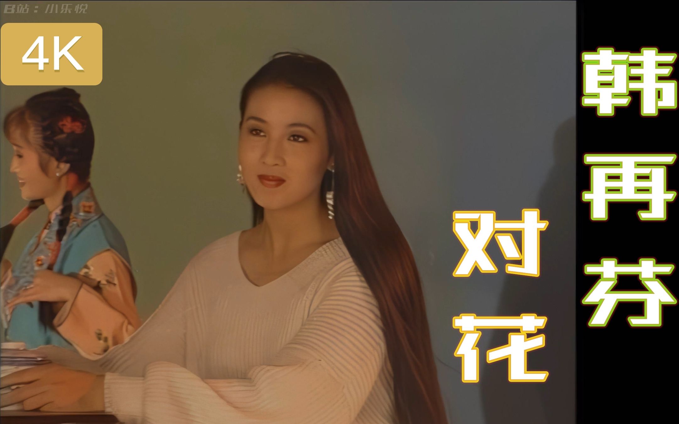 4k修复收藏版黄梅戏韩再芬对花