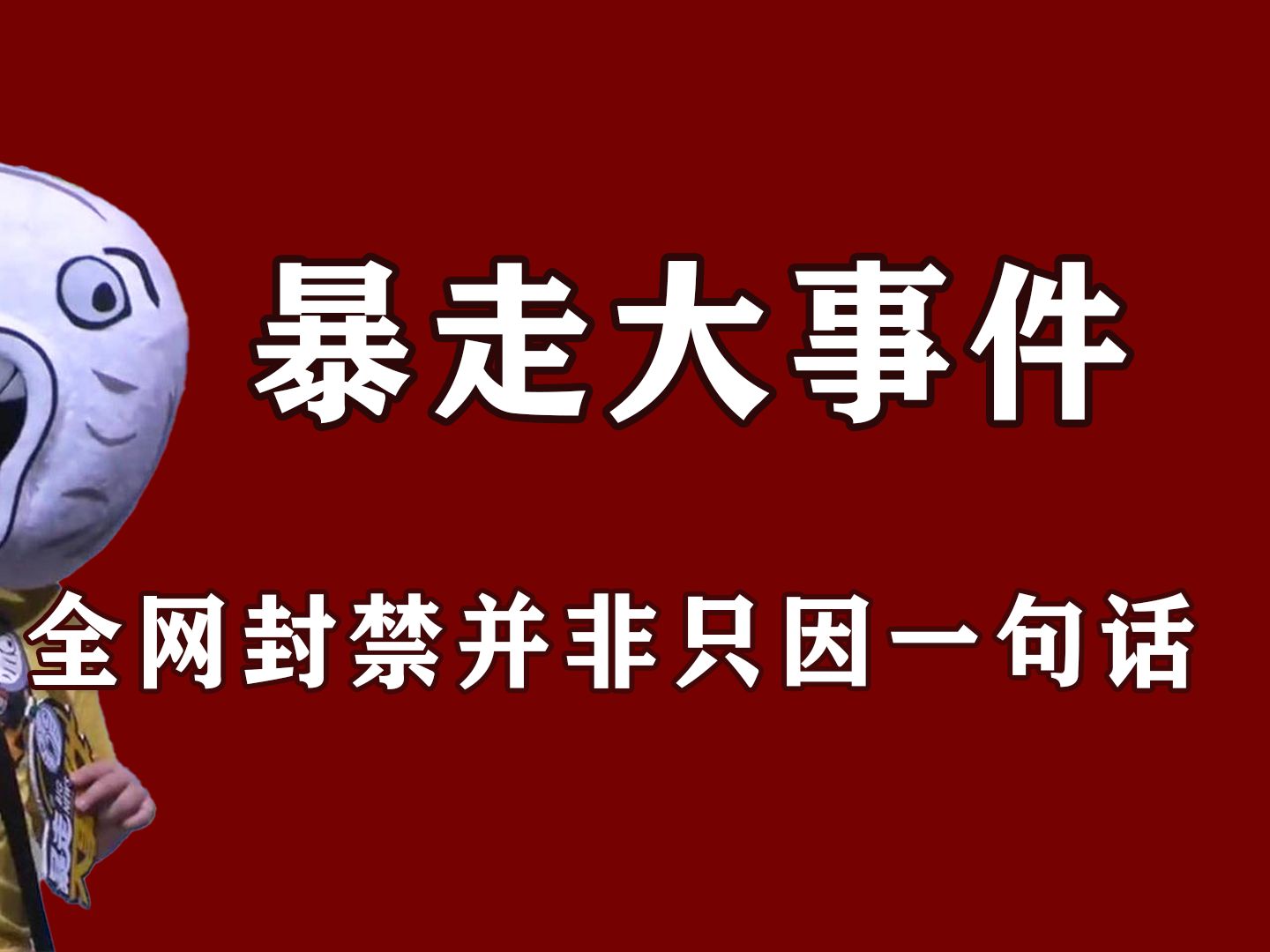 [图]曾经最敢说的节目，却因不恰当发言全网封禁，暴走大事件落寞真相