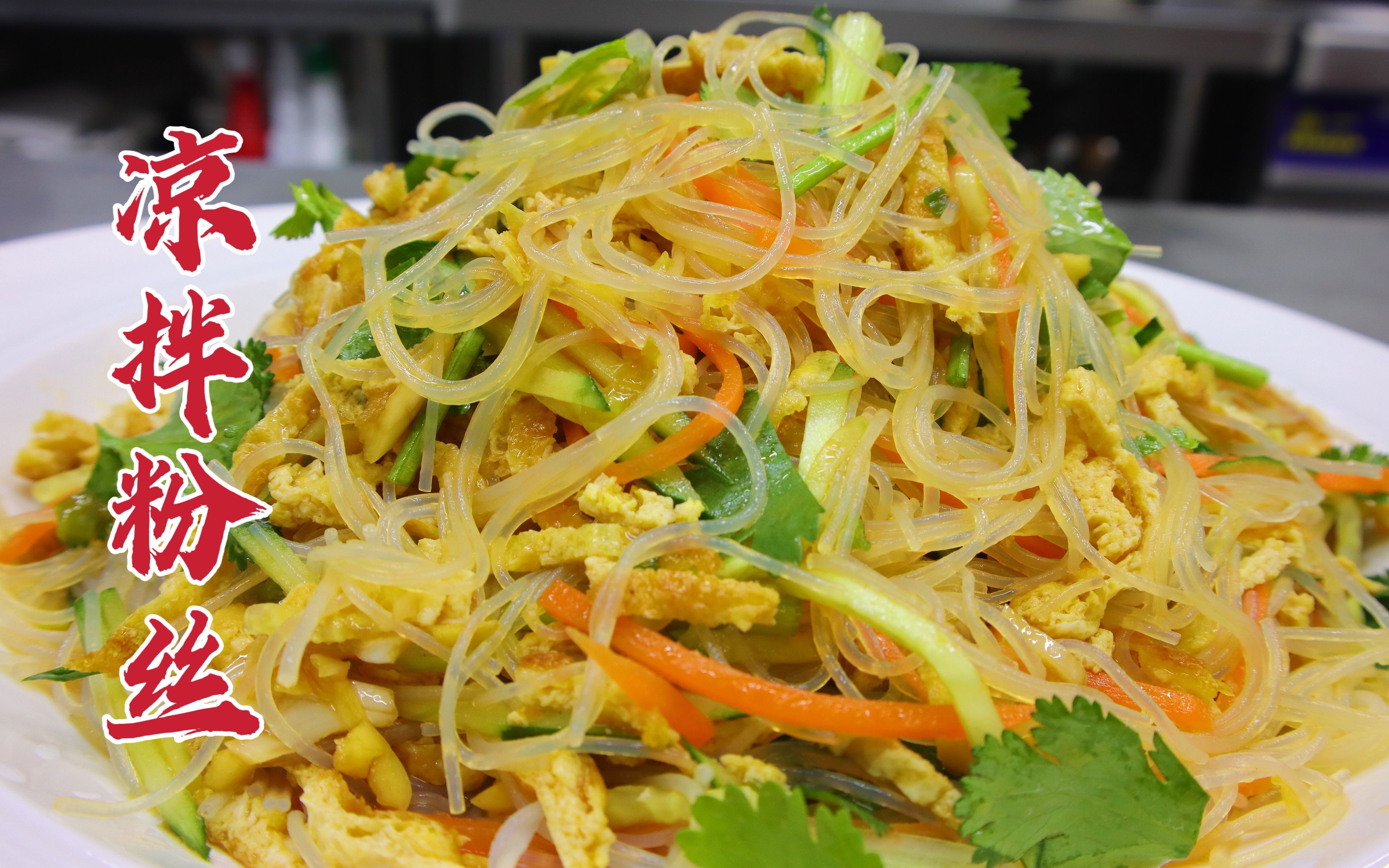 凉拌粉丝怎么做好吃?大厨教你一招,酸辣爽口,筋道有嚼头