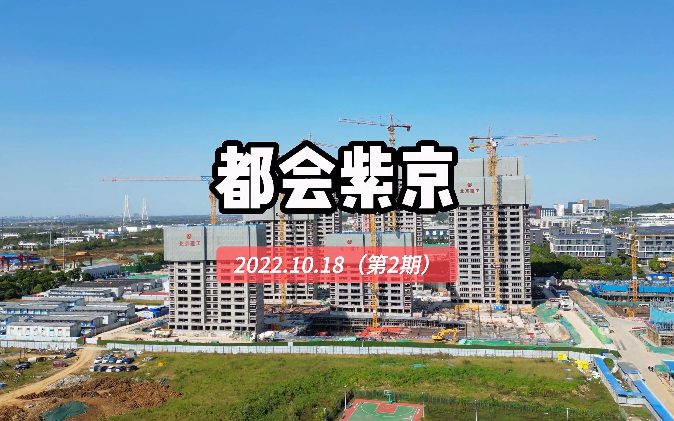 【都会紫京】南京栖霞区——2022.10.18最新进度报告(第二期)哔哩哔哩bilibili