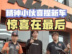 Download Video: 从春风 nk250 到#KTM RC390，结局有彩蛋！