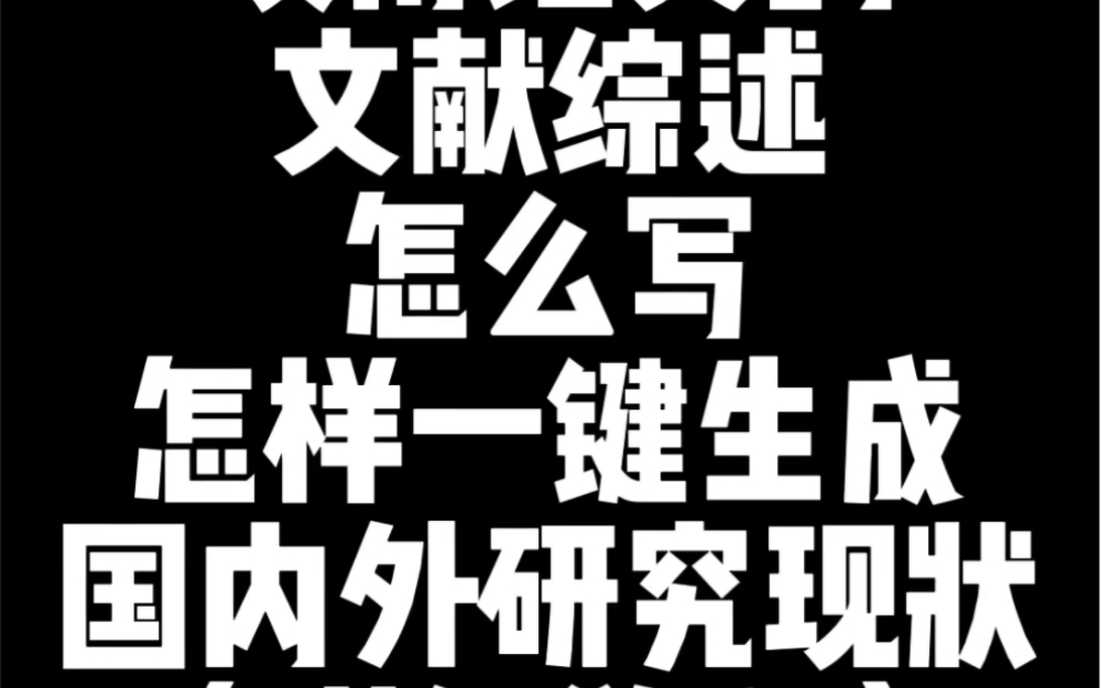 文献综述冷知识,一键生成国内外研究现状.哔哩哔哩bilibili