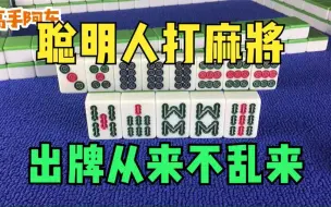 Video herunterladen: 聪明人打麻将，从来不乱出牌，教你一招很实用的麻将技巧