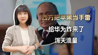 Video herunterladen: 普京令一下苹果就爆炸？感谢西方老铁，给华为送来这波泼天的流量