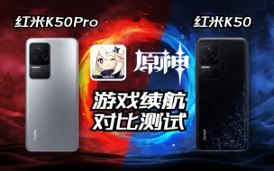 Descargar video: 红米K50 对比 红米K50Pro！100%电量游戏【原神】续航测试！