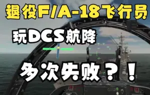 Video herunterladen: 退役F/A-18飞行员，玩DCS航降，竟然多次失败？！现实和游戏差距有多大？