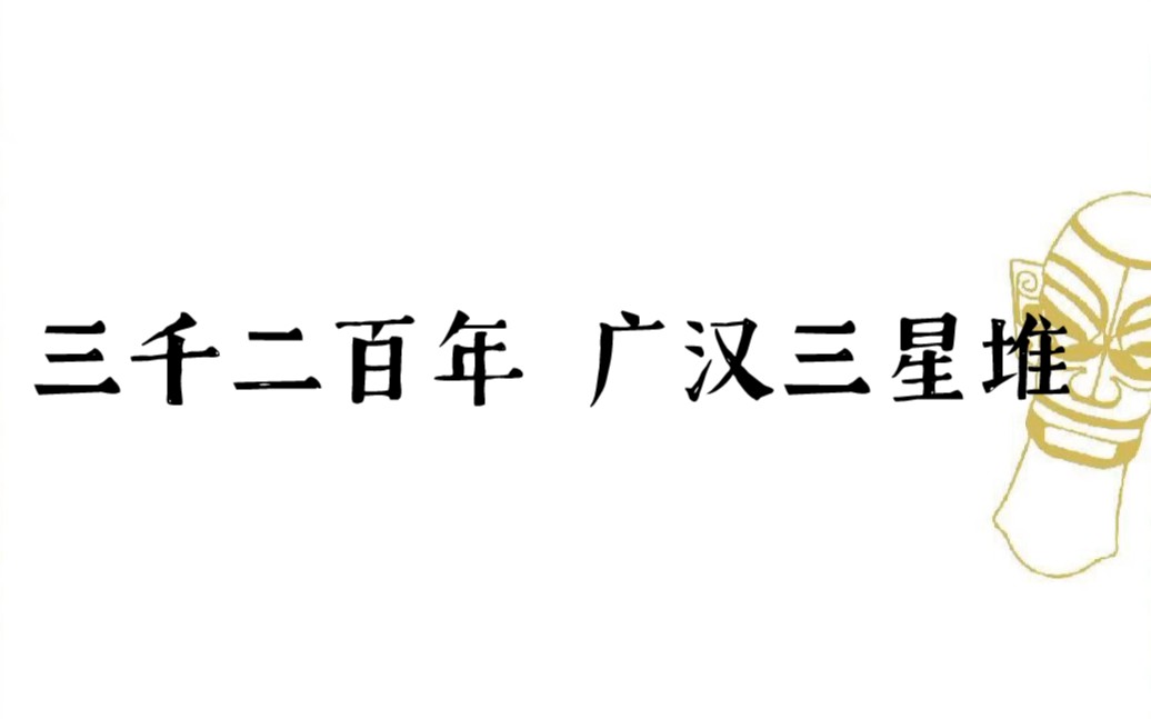 《国家宝藏》第三季——第八期/绝美文案/素材积累/广汉三星堆哔哩哔哩bilibili