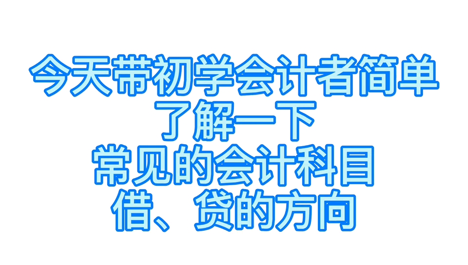 初学会计者简单了解一下会计科目借、贷的方向哔哩哔哩bilibili