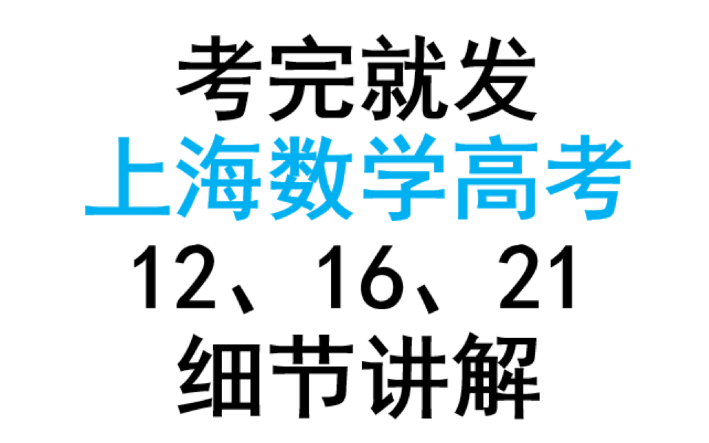 [图]2022上海数学高考12、16、21讲解