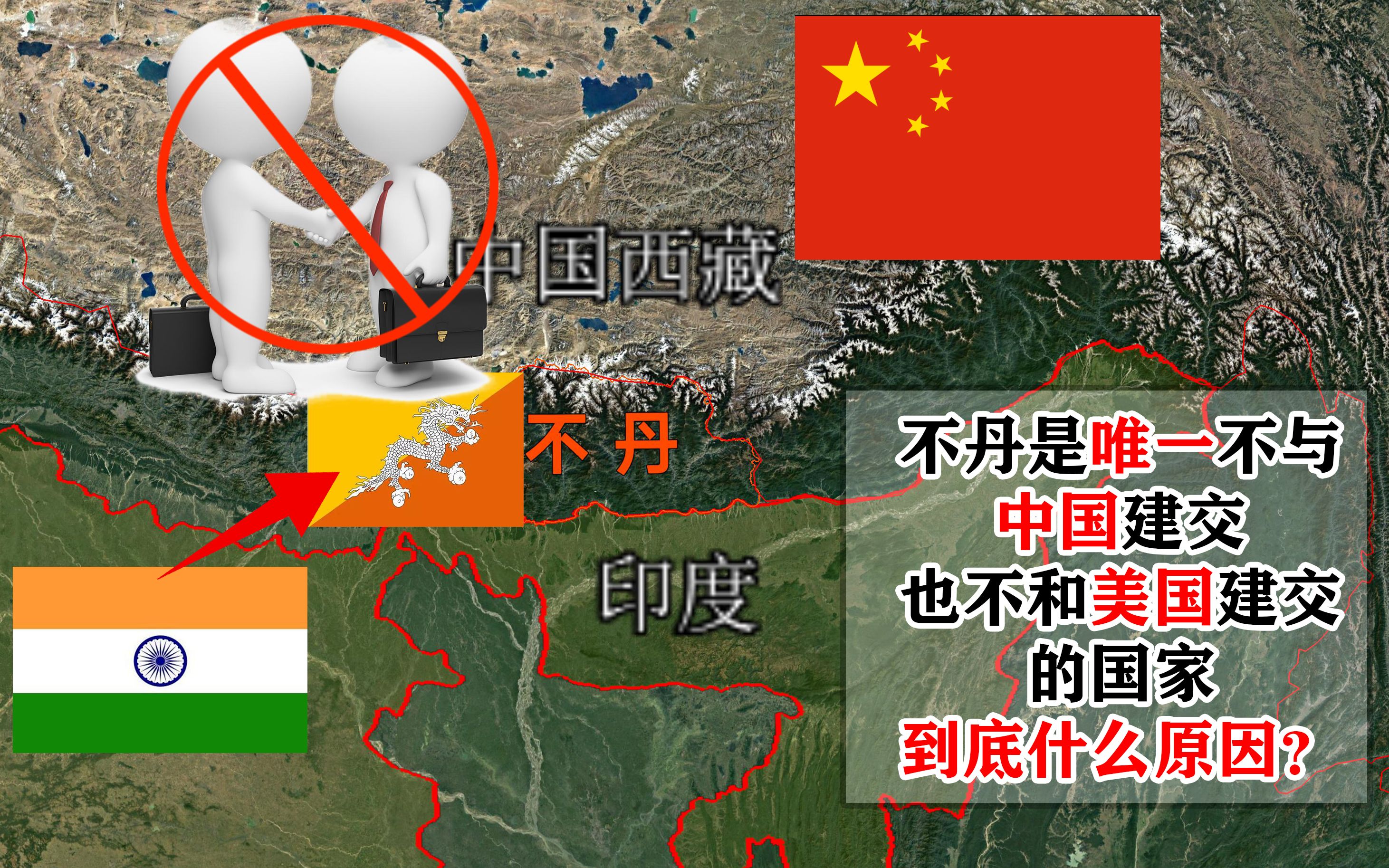 不丹请求加入中国图片