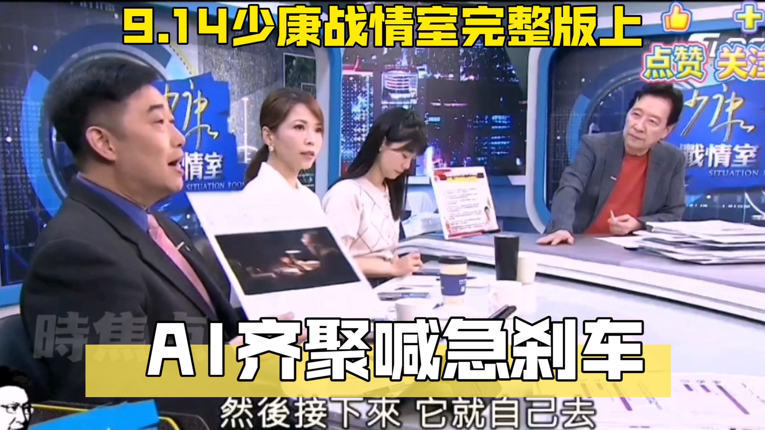 9.14少康战情室完整版上 AI齐聚喊急刹车