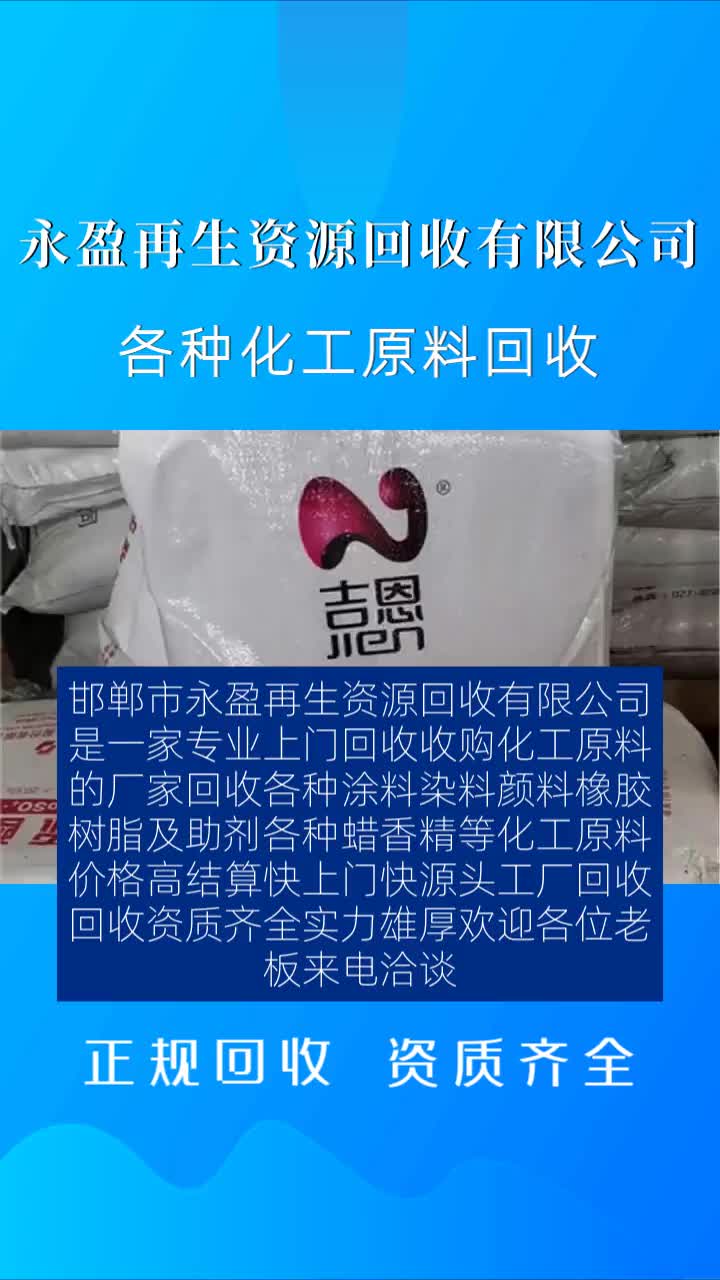 邯郸市永盈再生资源回收有限公司长期回收各种化工原料 废旧化工原料 #上门回收PVC稳定剂在哪里 #上门回收PVC稳定剂电话 #上门回收PVC稳定剂价格 ...