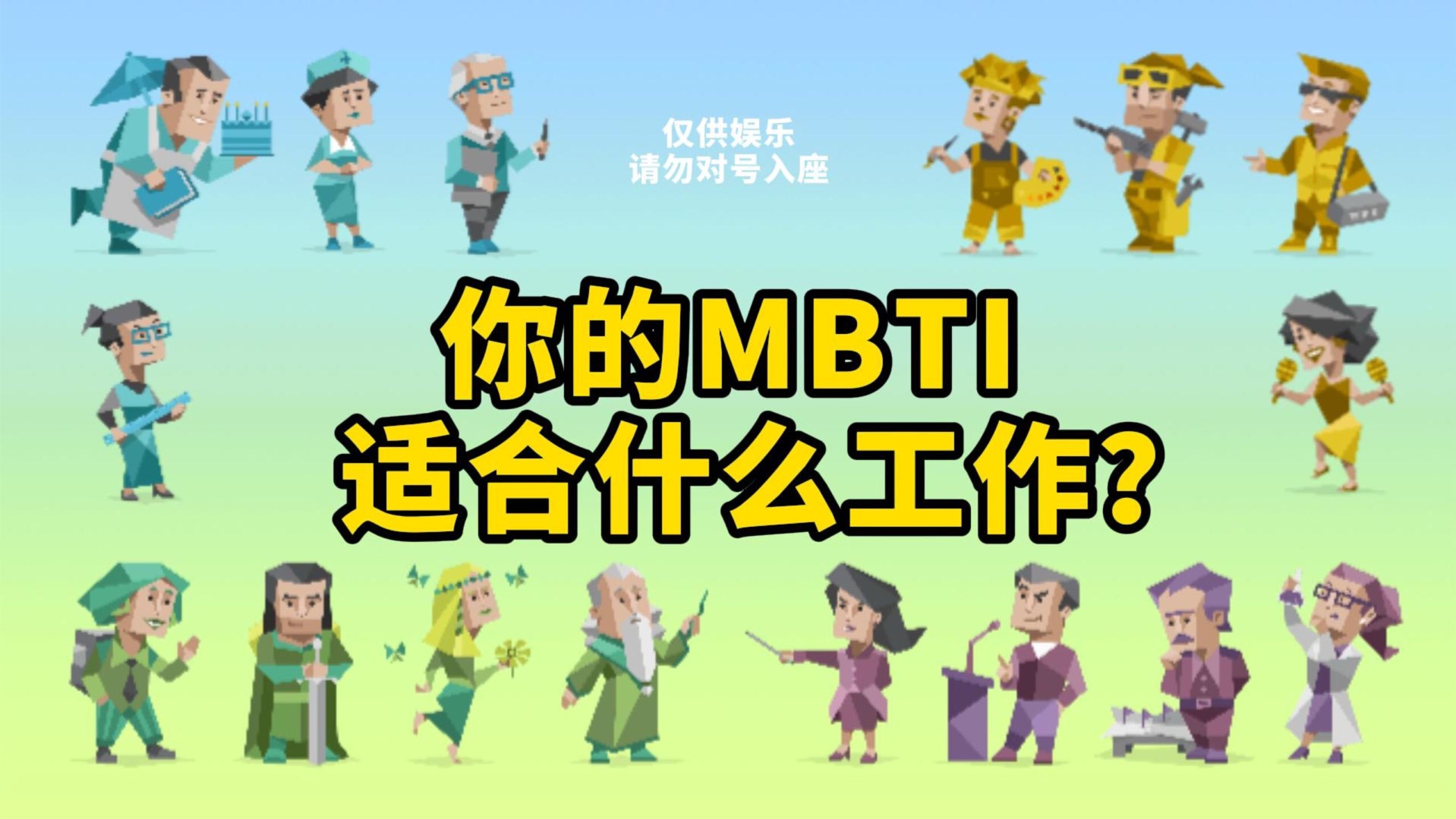 MBTI职场图鉴丨你的MBTI适合做什么工作？