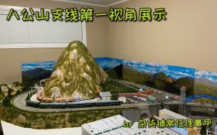 Download Video: 【火车模型】八公山支线第一视角展示