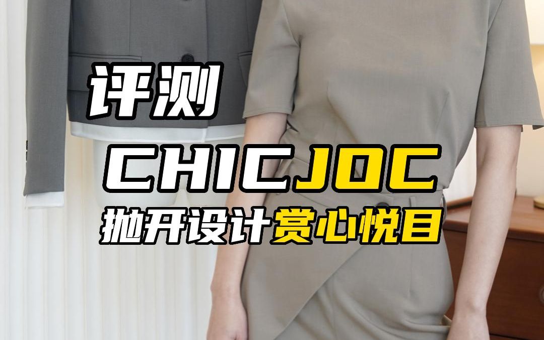 chicjoc做工品质没话说哔哩哔哩bilibili