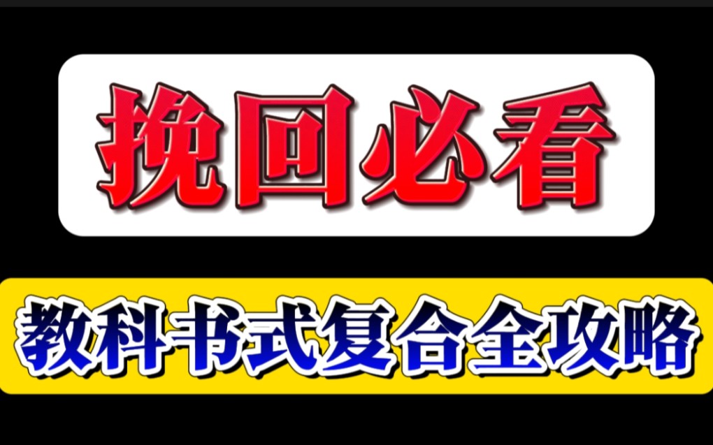 分手挽回四个阶段 复合路上哪些雷区 挽回女友 挽回女朋友 挽回前任 感情修复 失恋 挽回男朋友 挽回男友 分手挽回复合 分手复合哔哩哔哩bilibili