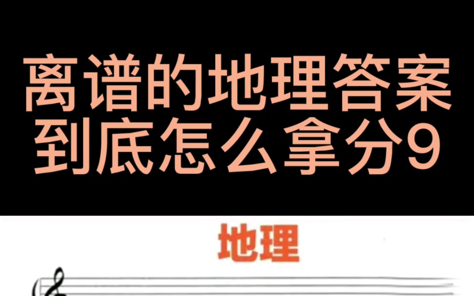 【趣味地理】地理90以上一定做过这个题哔哩哔哩bilibili