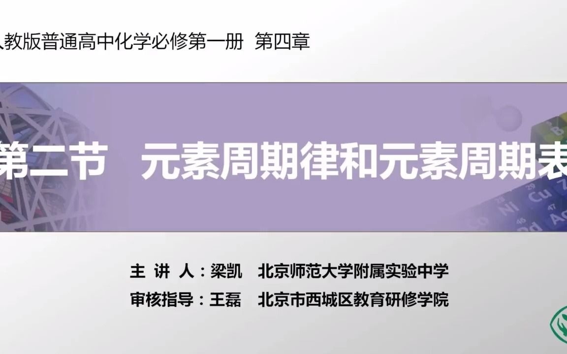 [图]6《第四章第二节 元素周期律和元素周期表》教学解读