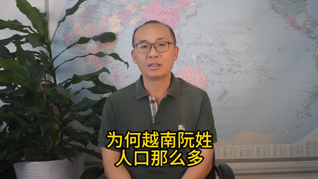 为何越南阮姓人口那么多?