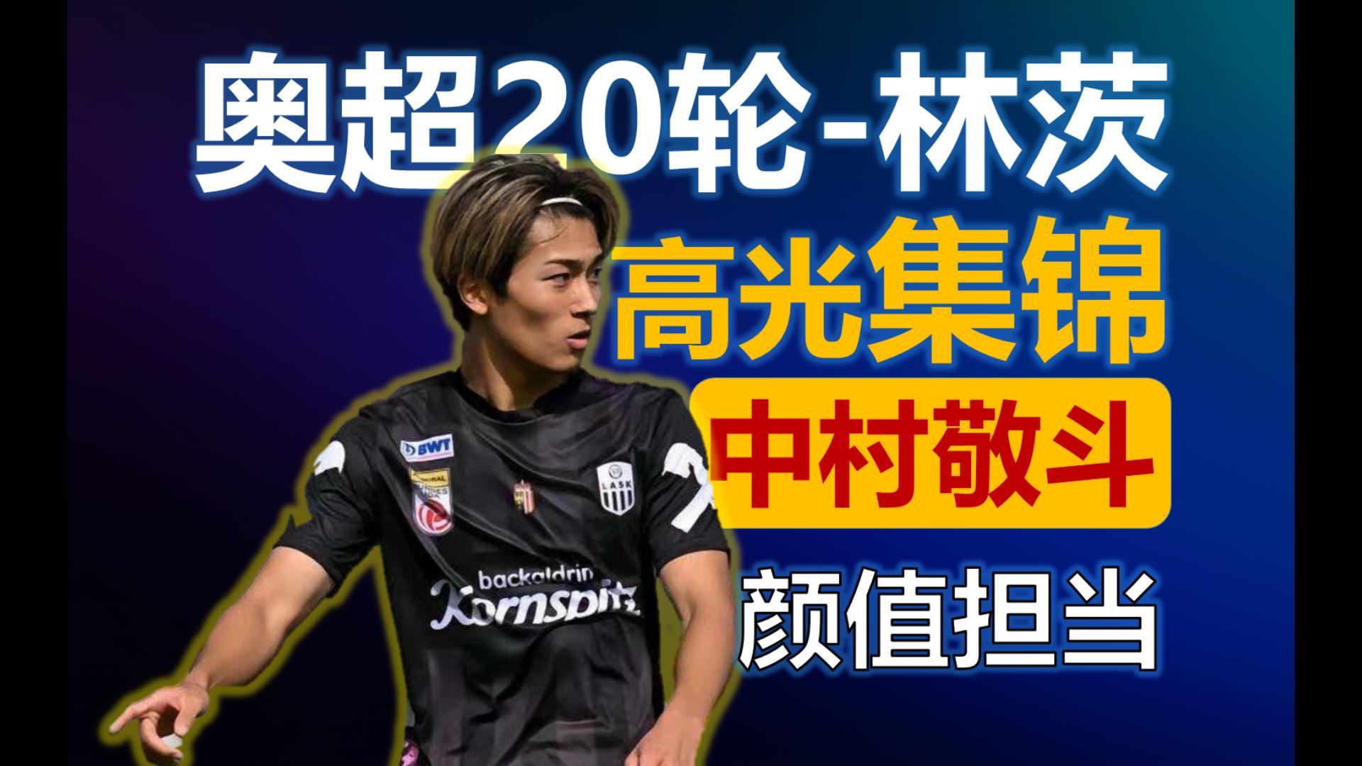 奥超20轮,颜值担当,日本年轻前锋中村敬斗传射建功,林茨32瓦腾斯哔哩哔哩bilibili