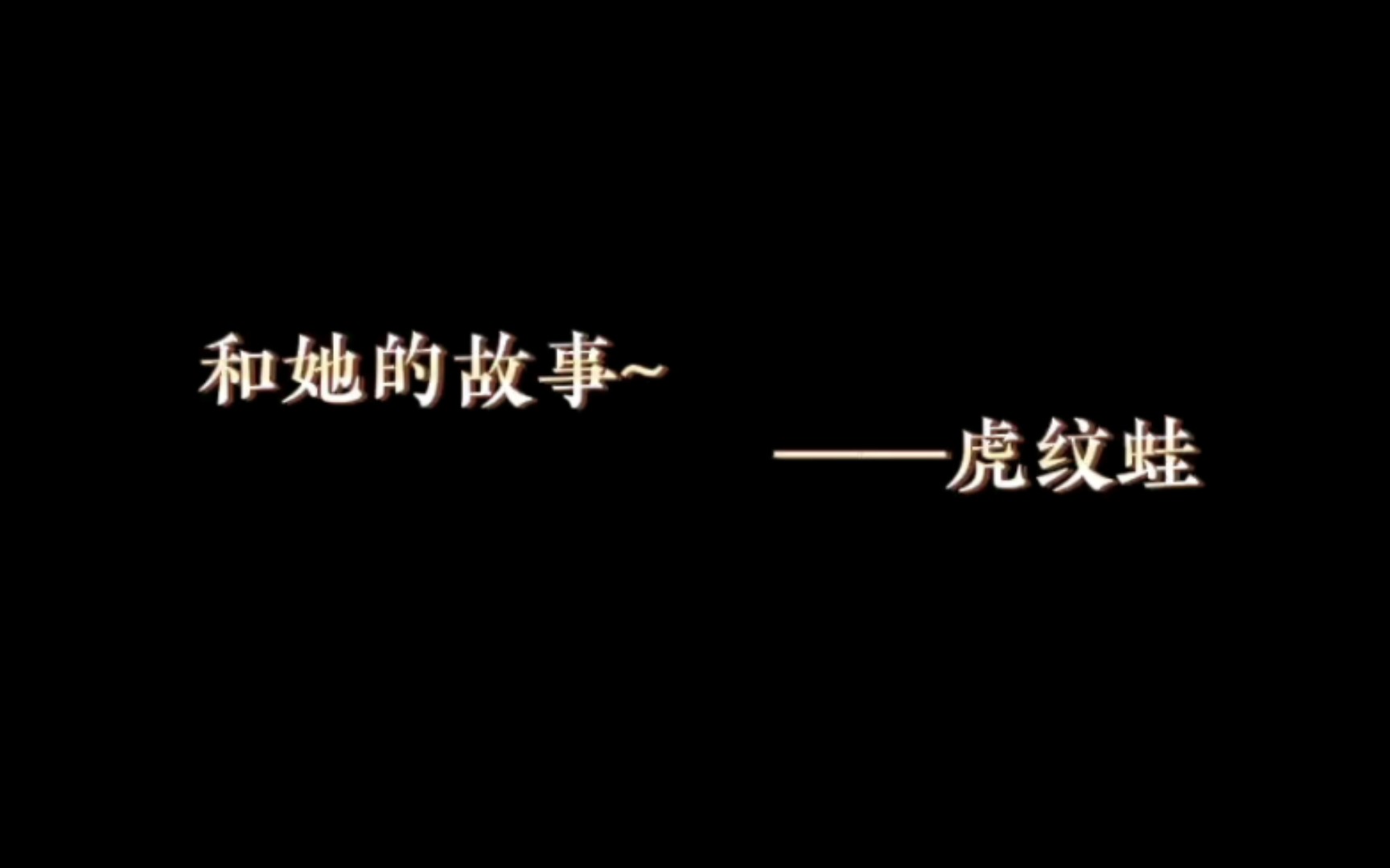 【师生粉】和她的故事.哔哩哔哩bilibili