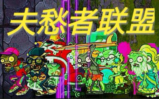 [图][pvz2] 夫 愁 者 联 盟（第二期，速战速决）