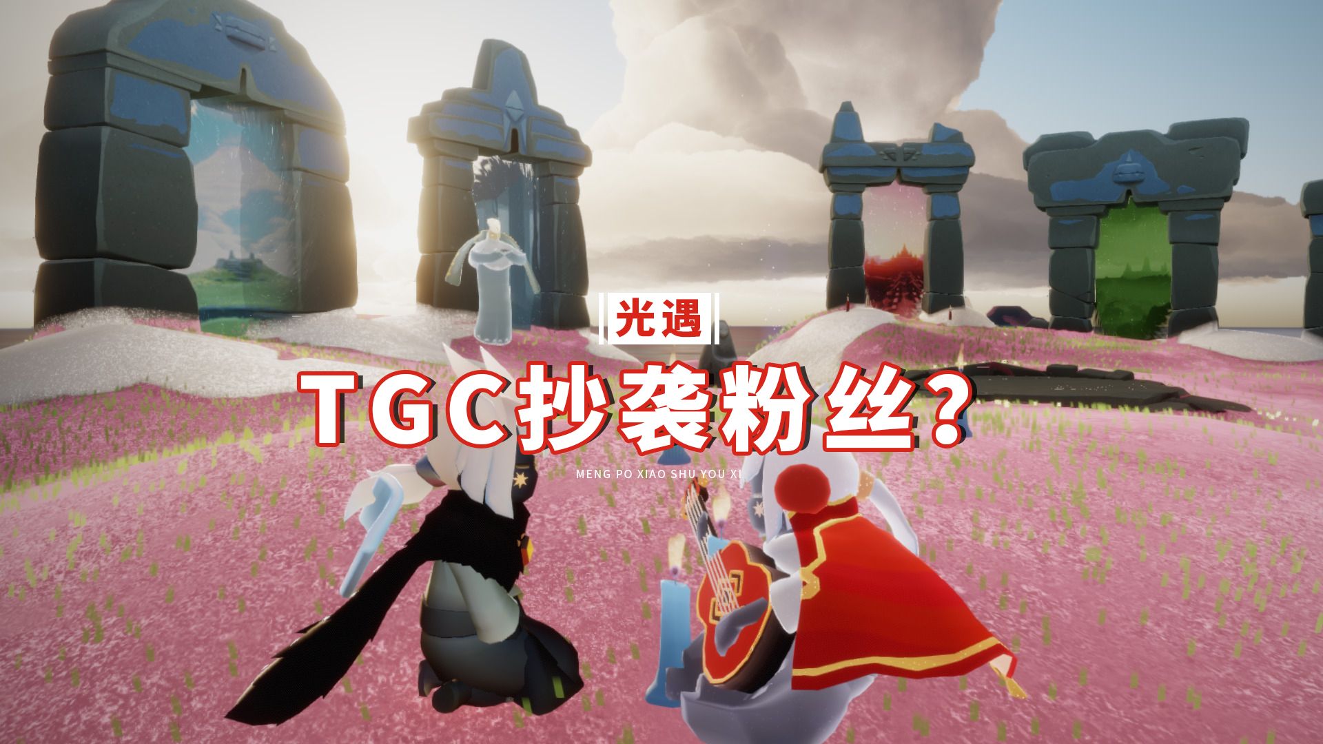 [图]光遇：TGC抄袭玩家的作品？官方正面回应，还有更大惊喜