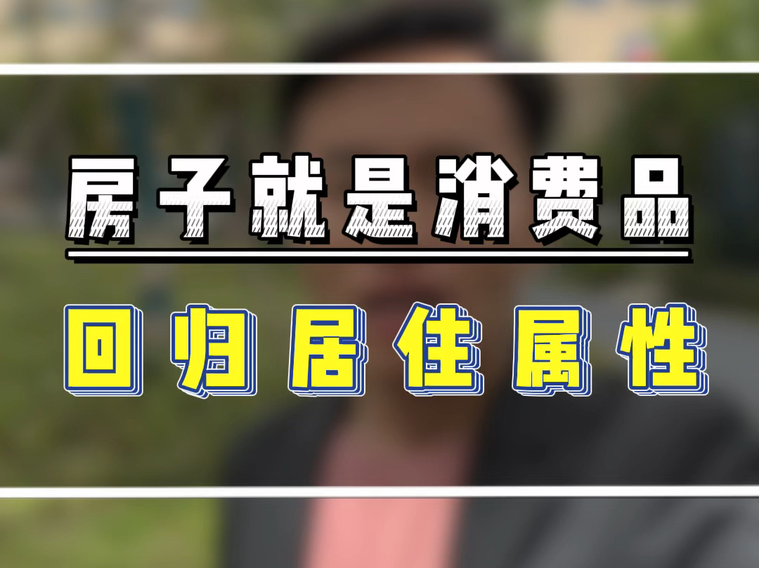 房子就是消费品,要回归居住属性,还是那句话:非刚需不买房#一个敢说真话的房产人 #杭州房产阿邦 #杭州刚需买房 #杭州200万买哪里 #杭州300万买房...