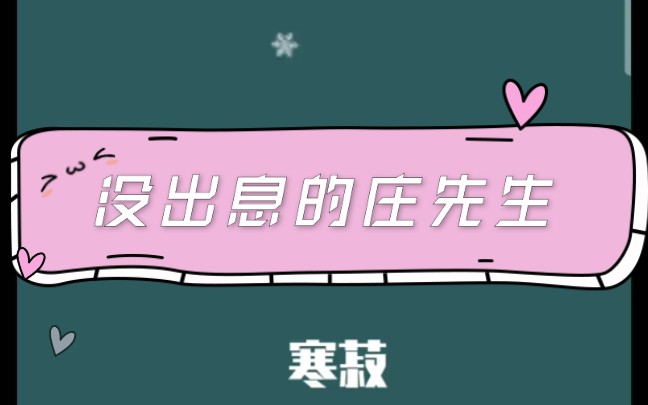 原耽推文 《没出息的庄先生》by寒菽 甜文 年下 豪门哔哩哔哩bilibili