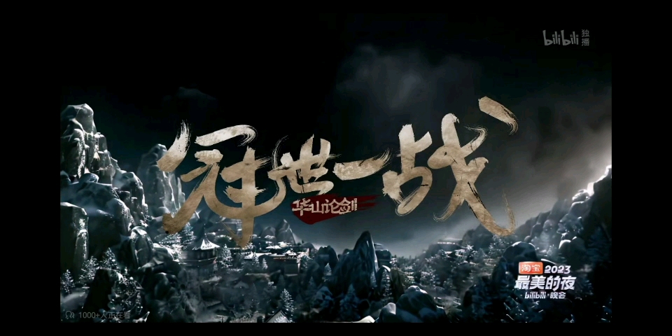 b站跨年晚会之冠世一战
