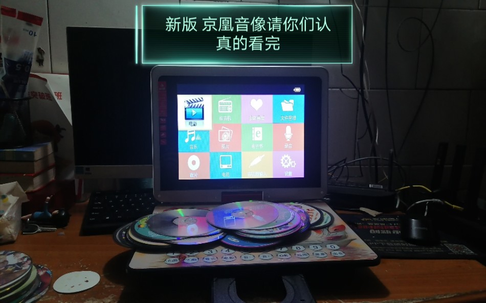 京凰音像请你们工作人员读碟认真的看完 新版之vcd