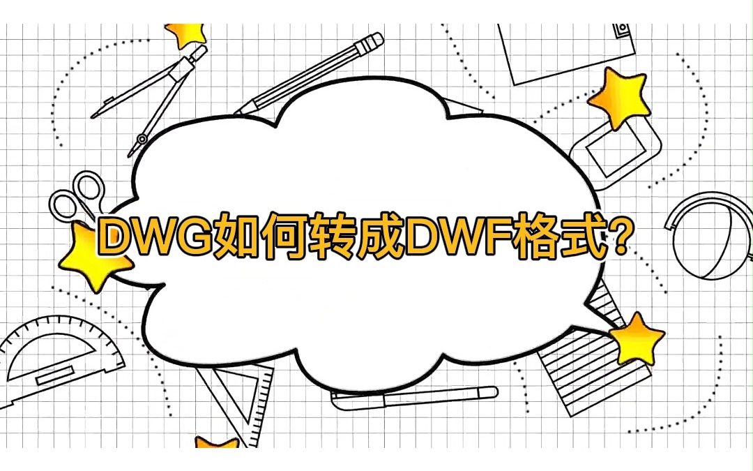 实用小妙招!CAD如何转换成DWF文件?哔哩哔哩bilibili