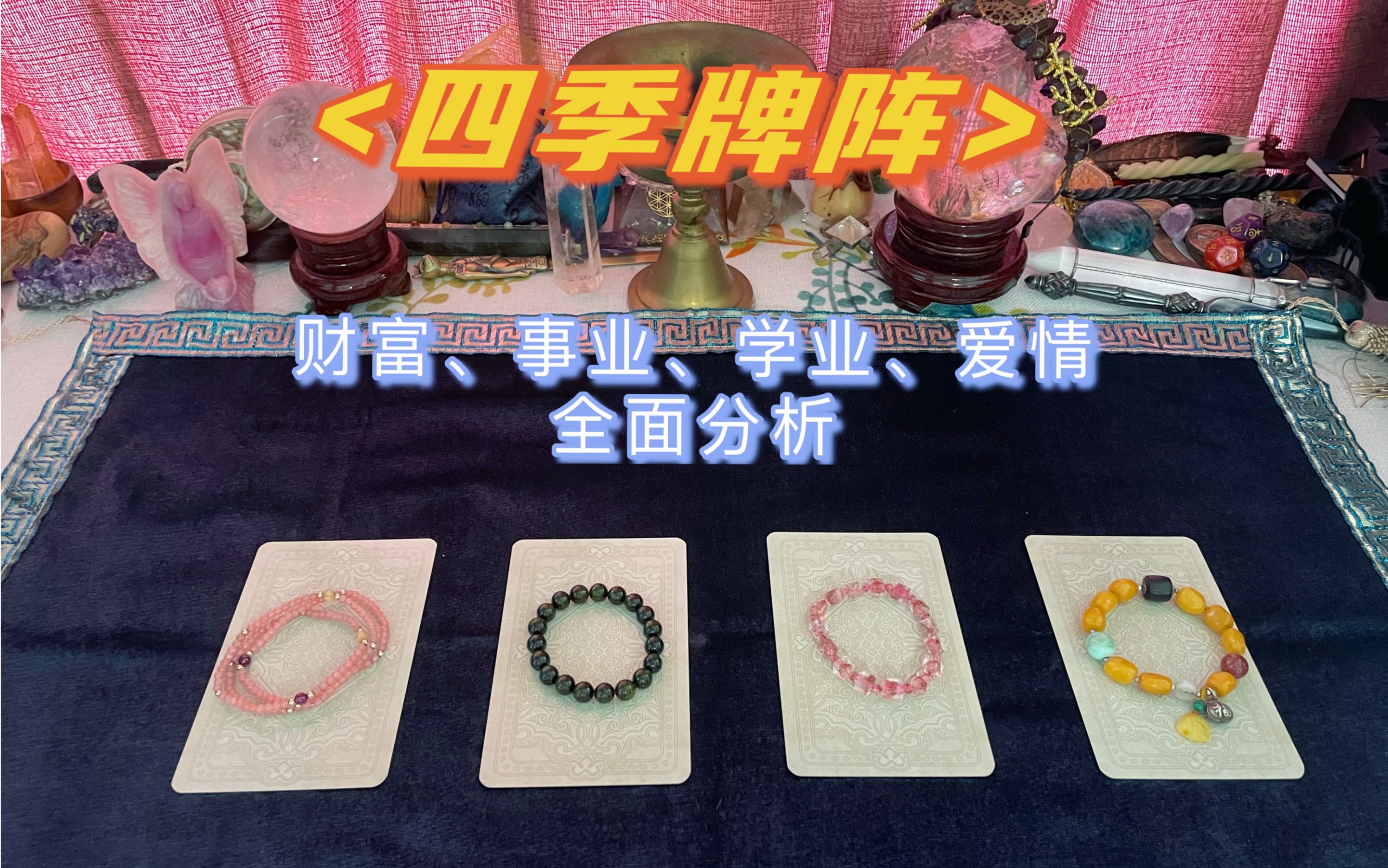 【四季牌阵——全方位运势和建议】arnas能量占卜