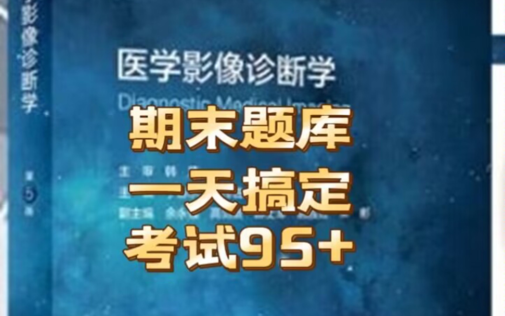 [图]牛犇儿！一天背会期末95+的医学影像诊断学考试突击资料