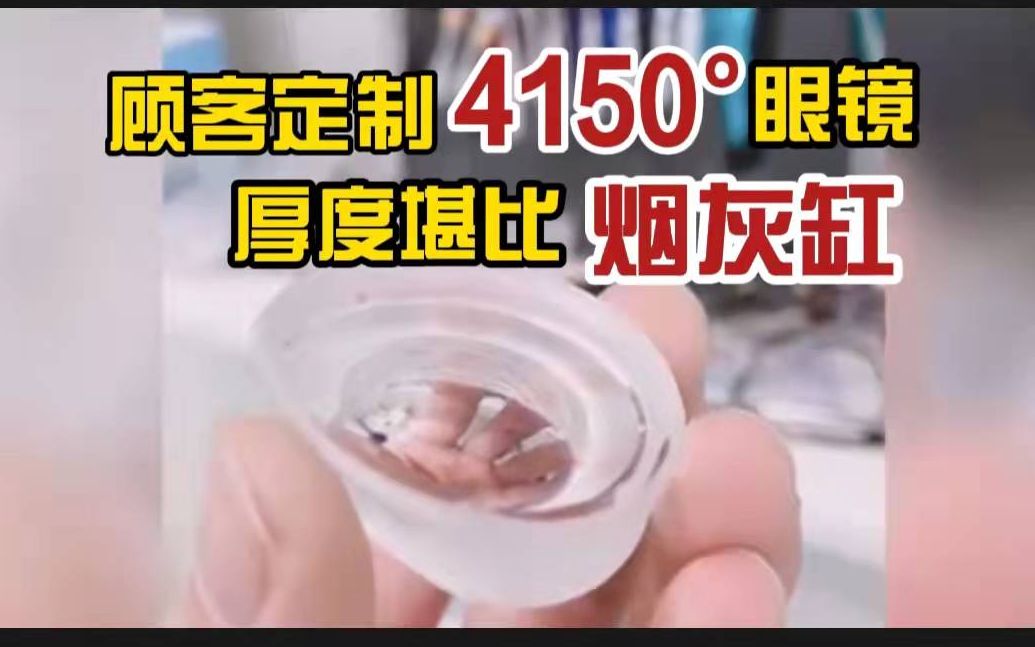 [图]厚度堪比烟灰缸！顾客定制4150度眼镜，店老板直呼“头大”，网友：别人戴眼镜，他戴泳镜