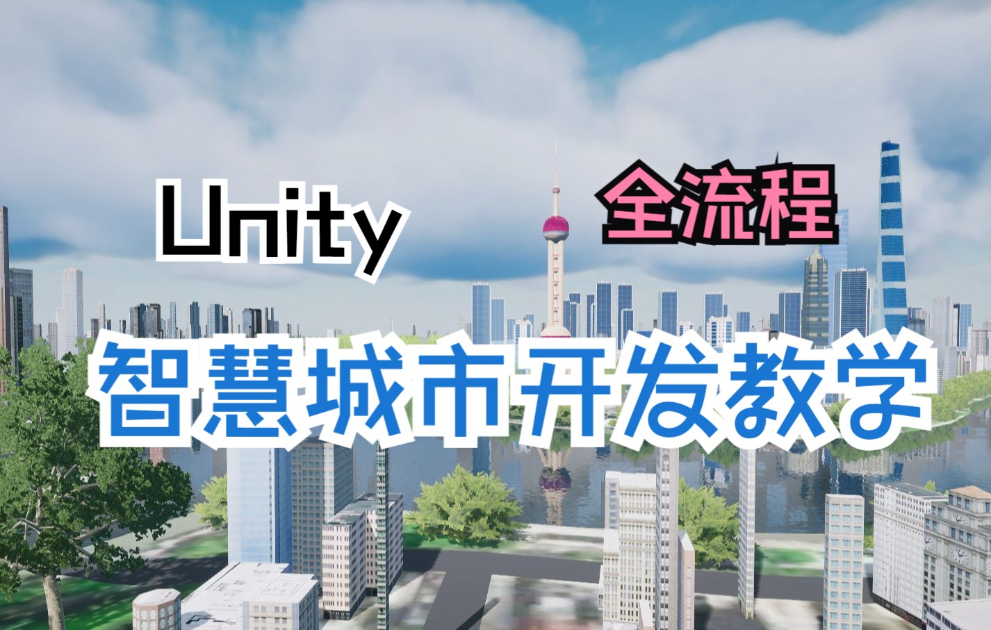 Unity智慧城市全流程开发教学简介哔哩哔哩bilibili