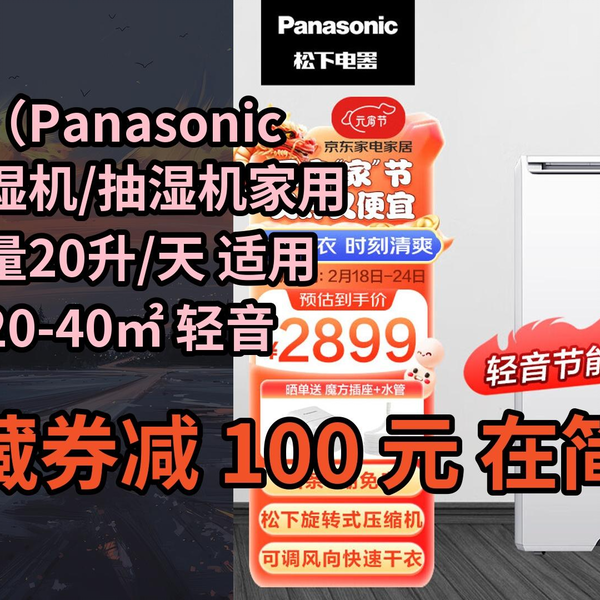 隐҉藏券】松下（Panasonic）除湿机/抽湿机家用除湿量20升/天适用面积20 