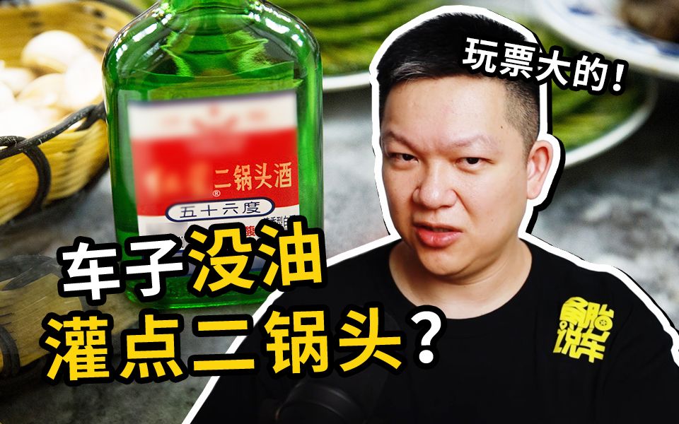 车没油了,可以加点二锅头继续开吗?哔哩哔哩bilibili