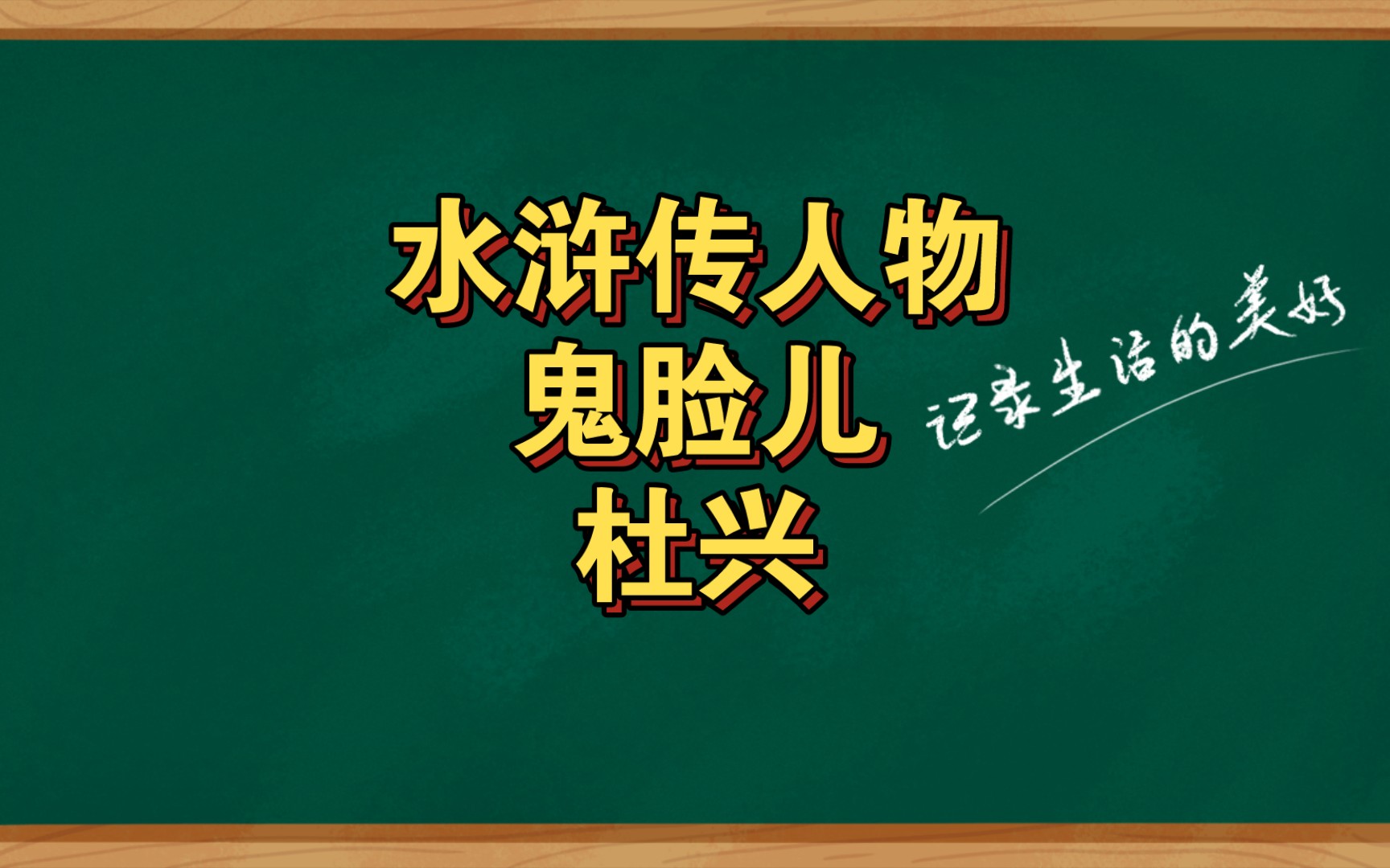 水浒传人物鬼脸儿杜兴哔哩哔哩bilibili