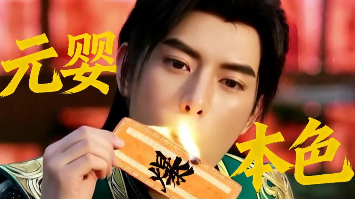 《 元 婴 本 色 》