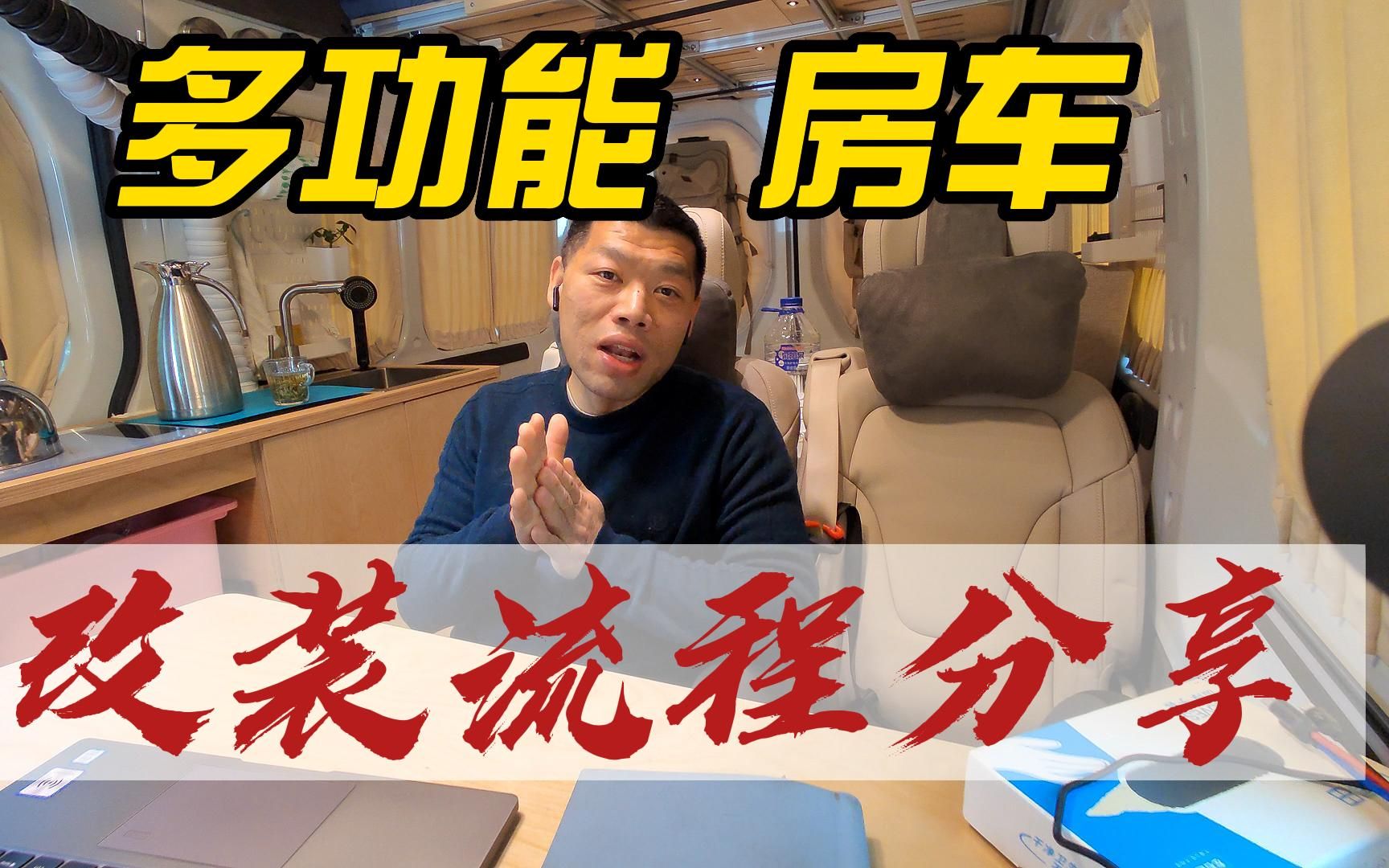 自改多功能房车改装流程分享,奶爸房车,移动工作室,货车,百变空间的