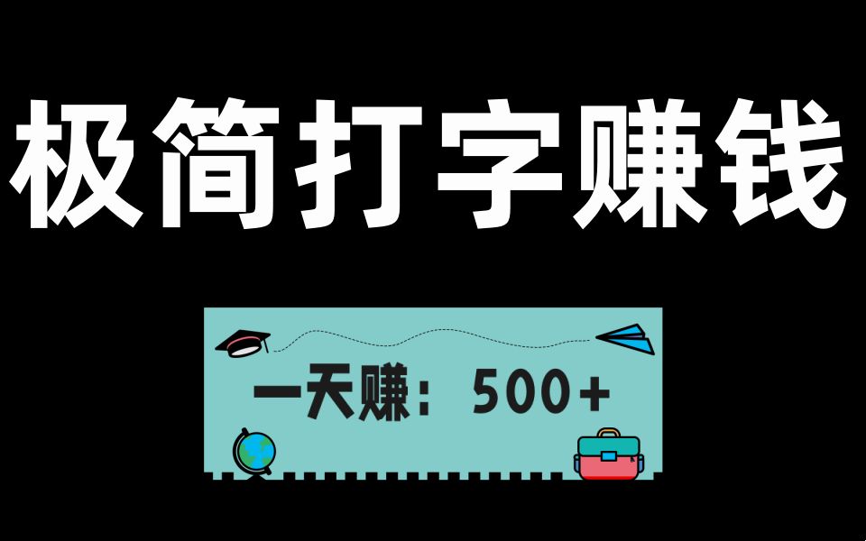 极简打字赚钱!一天轻松赚:500 !有手即可快速上手!