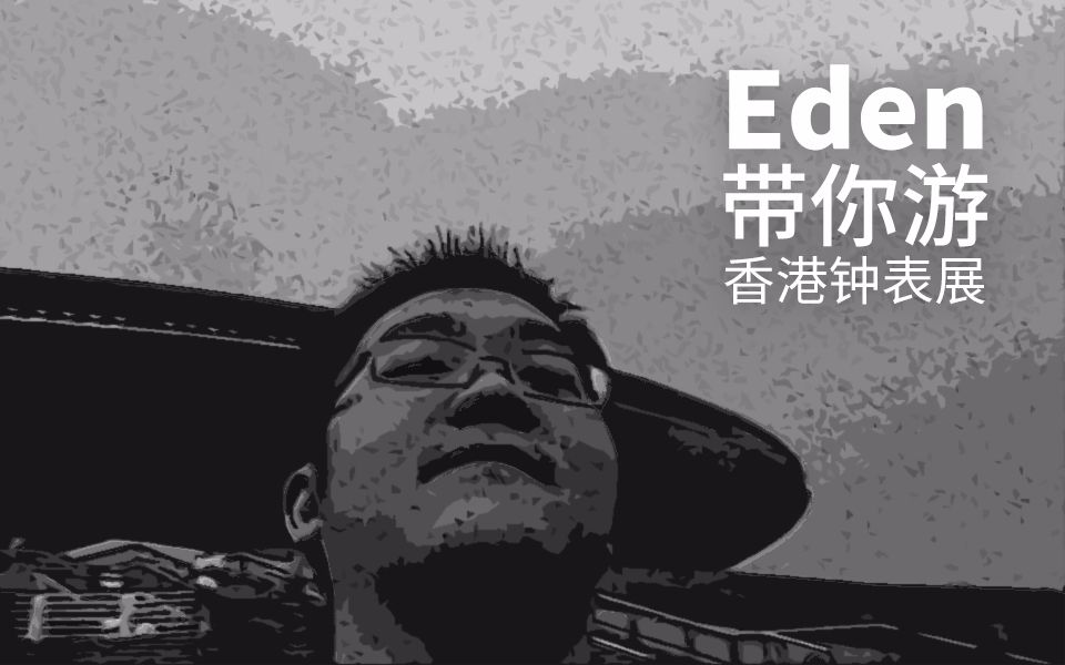 Eden 带你游香港钟表展哔哩哔哩bilibili