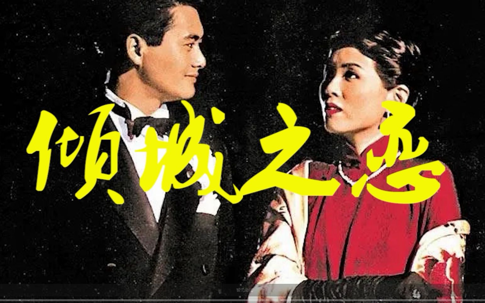 张爱玲倾城之恋4