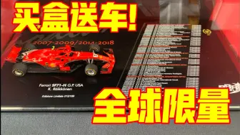 【F1模型测评】全球限量！Kimi最后一冠！纪念版模型